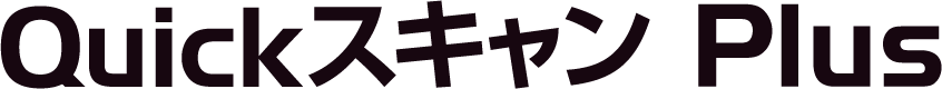 Quickスキャン Plus
